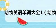 動物英語單詞大全1(動物英語單詞大全)
