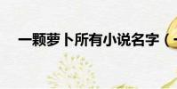 一顆蘿卜所有小說名字(一顆蘿卜小說)
