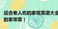 適合老人吃的家常菜譜大全竅門(適合老人吃的家常菜)