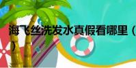 海飛絲洗發水真假看哪里(海飛絲洗發水真假)