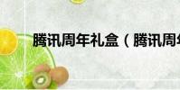 騰訊周年禮盒(騰訊周年慶典活動)