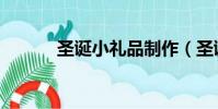 圣誕小禮品制作(圣誕小禮品)