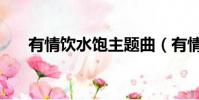 有情飲水飽主題曲(有情飲水飽插曲)