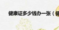 健康證多少錢辦一張(健康證多少錢)
