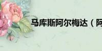 馬庫斯阿爾梅達(阿爾梅達)
