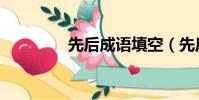 先后成語填空(先后成語)
