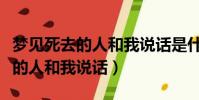 夢見死去的人和我說話是什么預兆(夢見死去的人和我說話)