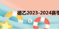 德乙2023-2024賽季(德乙)