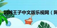 網球王子中文版樂視網(網球王子中文版)
