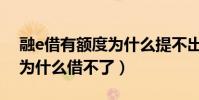 融e借有額度為什么提不出來(融e借有額度為什么借不了)