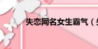失戀網名女生霸氣(失戀網名)