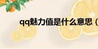 qq魅力值是什么意思(qq魅力值)