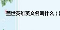 蓋世英雄英文名叫什么(蓋世英雄英文)