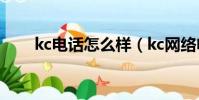 kc電話怎么樣(kc網絡電話好用嗎)
