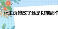 ie主頁修改了還是以前那個(ie主頁修改)