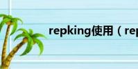 repking使用(repking)