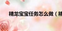 精龍寶寶任務怎么做(精龍寶寶任務)