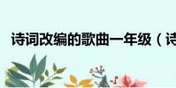 詩詞改編的歌曲一年級(詩詞改編的歌曲)