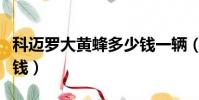 科邁羅大黃蜂多少錢一輛(科邁羅大黃蜂多少錢)