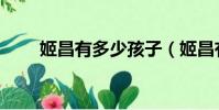 姬昌有多少孩子(姬昌有幾個孩子)