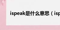 ispeak是什么意思(ispeak是什么)