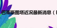 巴蒂斯圖塔近況最新消息(巴蒂斯圖塔近況)