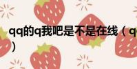 qq的q我吧是不是在線(qq在線q我吧怎么弄)