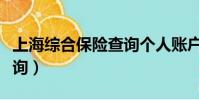 上海綜合保險查詢個人賬戶(上海綜合保險查詢)