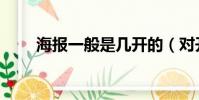 海報一般是幾開的(對開海報尺寸)