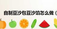 自制豆沙包豆沙餡怎么做(豆沙餡怎么做)