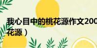 我心目中的桃花源作文200字(我心目中的桃花源)