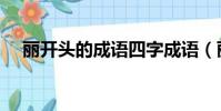 麗開頭的成語四字成語(麗開頭的成語)
