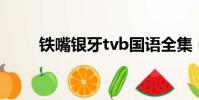 鐵嘴銀牙tvb國語全集(鐵齒銀牙)