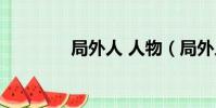 局外人 人物(局外人結局)