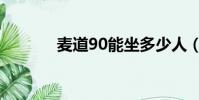 麥道90能坐多少人(麥道90)