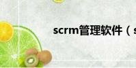 scrm管理軟件(scrm)