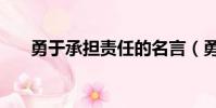勇于承擔責任的名言(勇于承擔責任)