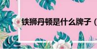 鐵獅丹頓是什么牌子(鐵獅丹頓)