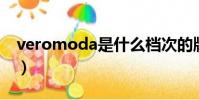 veromoda是什么檔次的牌子(vero mode)