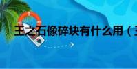 王之石像碎塊有什么用(王之石像碎塊)
