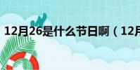 12月26是什么節日啊(12月26是什么日子)