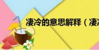 凄冷的意思解釋(凄冷的意思)