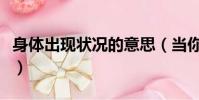 身體出現狀況的意思(當你認為身體出了狀況)