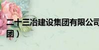 二十三冶建設集團有限公司(二十三冶建設集團)
