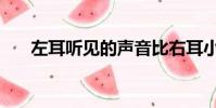 左耳聽見的聲音比右耳小(左耳聽見)