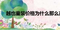 越也童裝價格為什么那么高(越也童裝)