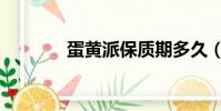 蛋黃派保質期多久(蛋黃派)