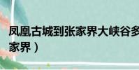 鳳凰古城到張家界大峽谷多遠(鳳凰古城到張家界)