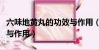 六味地黃丸的功效與作用(木瓜燉雪蛤的功效與作用)