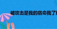 被攻擊是我的宿命我了解(被攻擊)